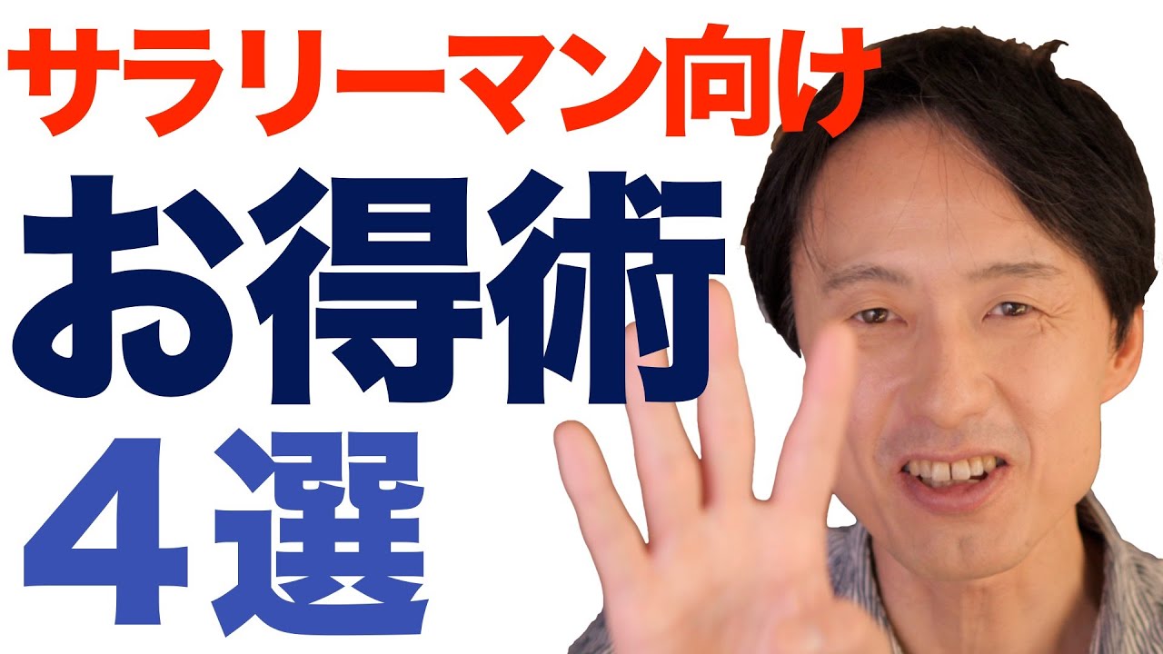 サラリーマンにオススメしたい「お得術」4選を紹介！実際に私が行っている厳選のお得ワザを実例とともに解説