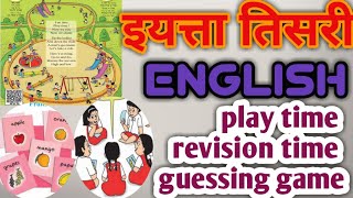 play time | revision time | guessing game | english | std 3rd |class 3rd #इयत्ता_तिसरी #iyatta_tisri