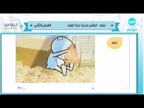 الثالث الابتدائي | الفصل الدراسي الثاني 1438 | علوم | الطقس ودرجة حرارة الهواء