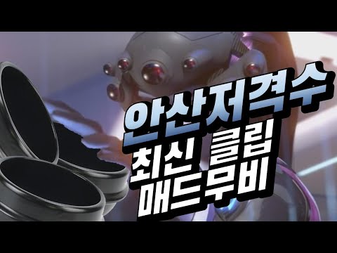 대회에서 까지 핵의심 받는 선수 "안산저격수" 최신 클립 매드무비 "ANS" HOT CLIP MONTAGE