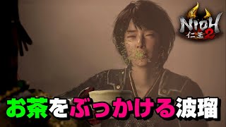 【♯6】仁王２ストーリーまとめ-お茶をすぐに吐いてしまう波瑠-