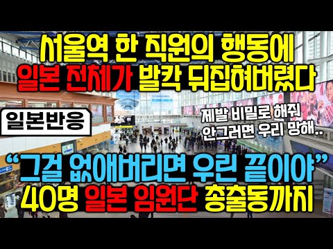 서울역 한 직원이 일본 전체를 뒤집어버린 놀라운 사건