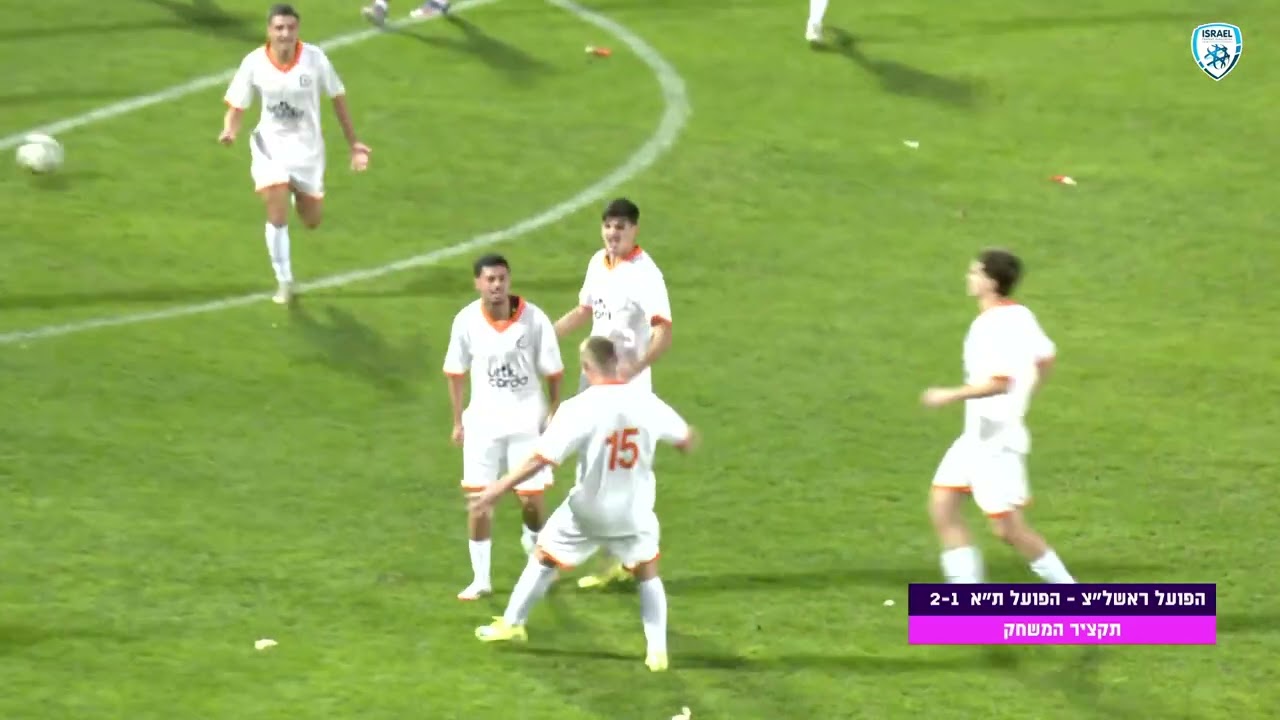 ליגת העל לנוער | מחזור 16 | הפועל ראשל"צ - הפועל ת"א | תקציר המשחק