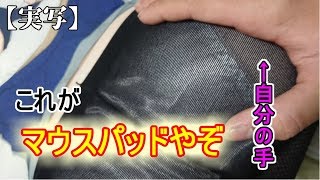 【実写】JKのタイツ(お尻)を合法的に触りました【よむタイツ 等尻大マウスパッド】