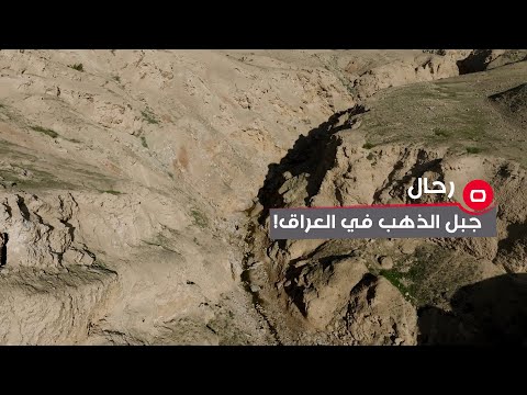 شاهد بالفيديو.. "رحال" يقف على جبل الذهب في العراق.. متروك منذ مئات السنين وخيراته مهملة!