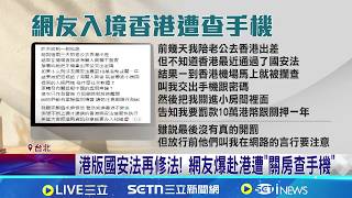 攜公民教科書赴中遭沒收 網:還好沒帶歷史課本 港版國安法再修法! 網友爆赴港遭"關房查手機"｜記者 游任博 江文賢│台灣要聞20260403│三立iNEWS
