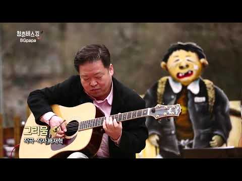 싱어송라이터 배재혁의 그리움