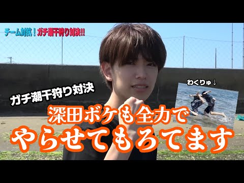 深田ボケも全力でやらせてもろてます［#深田竜生 #少年忍者 ］