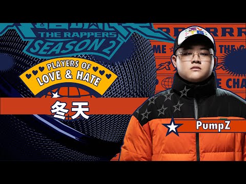 PumpZ - 冬天｜純享版｜EP9 JUDGE 評審主題賽（下）｜Love&Hate 愛與恨