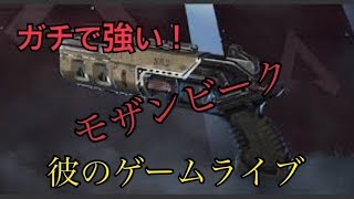 ［Apex ］最強のモザンビーク使いの野良での立ち回り