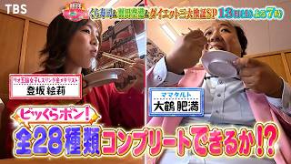 レスリング金メダリスト参戦! くら寿司ビッくらポン! 全制覇なるか!?『熱狂マニアさん！』6/13(土)【TBS】