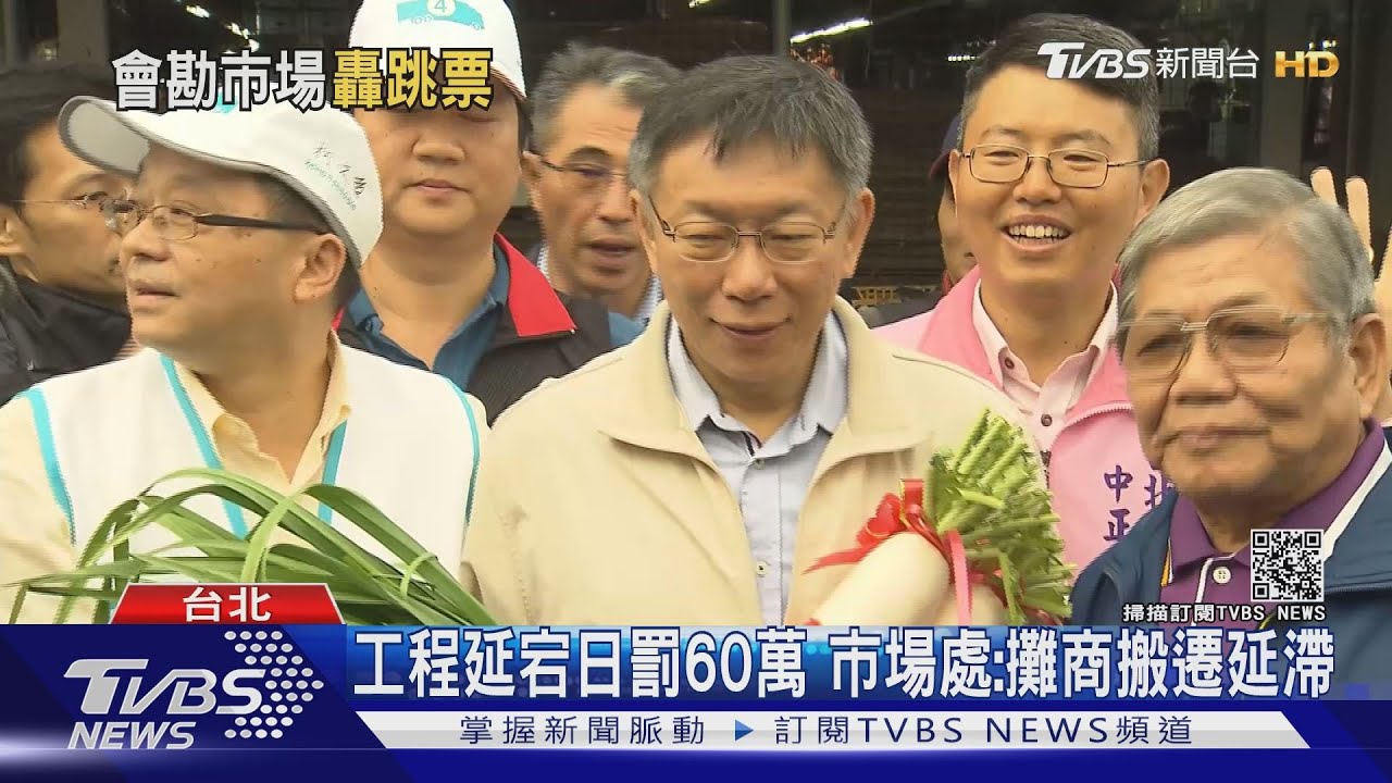 「柯黑大將軍開嗆」！　北市中繼市場工程延確定宕半年