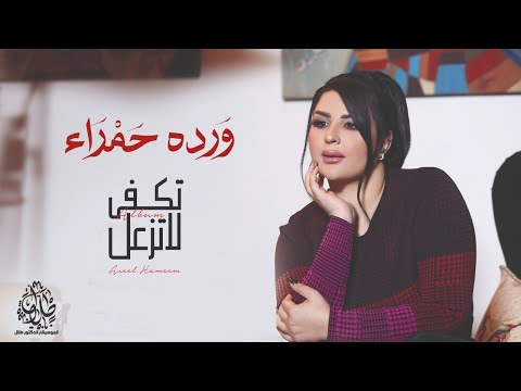 كلمات اغنية ورده حمراء مكتوبة اصيل هميم