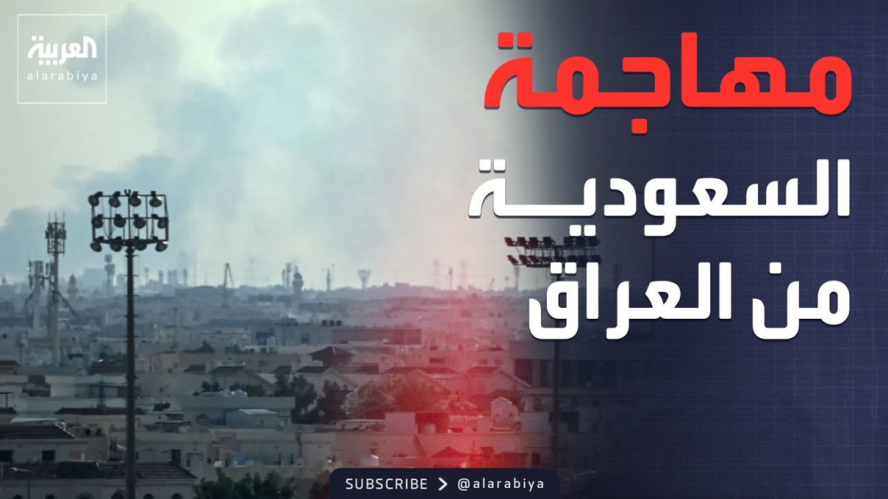 فيديو | مصادر العربية: عدد من الهجمات الإيرانية على السعودية أتت من العراق