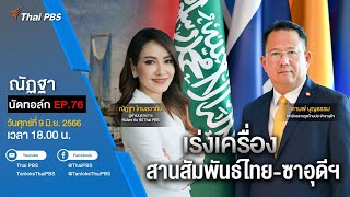 [Live] 18.00 EP.76 #ณัฏฐานัดทอล์ก | “เร่งเครื่อง สานสัมพันธ์ไทย-ซาอุดีฯ”