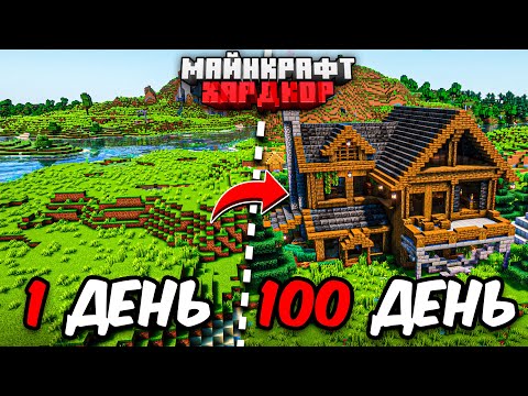 Я ПРОЖИЛ 100 ДНЕЙ в МАЙНКРАФТ ХАРДКОР! Уютный дом!