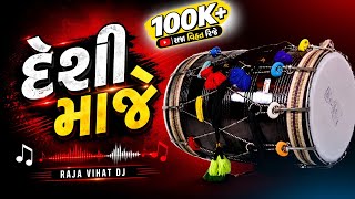 Download lagu 🔥 દેશી મોજ 🔥 | Desi Moj 2026 | New Trending Desi Dhol | RAJA VIHAT DJ mp3 Download lagu 🔥 દેશી મોજ 🔥 | Desi Moj 2026 | New Trending Desi Dhol | RAJA VIHAT DJ mp3
