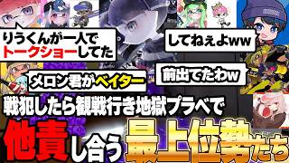 【地獄プラべ】戦犯を巡って最上位勢たちの喧嘩が始まりましたwwww【スプラトゥーン3/Splatoon3】