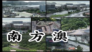 宜蘭南方澳 臺灣東北部宜蘭縣蘇澳鎮境內東南方 舊名南風澳