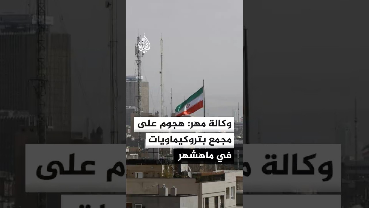 فيديو | وكالة مهر: هجوم على وحدة في مجمع البتروكيماويات بمدينة ماهشهر بمحافظة خوزستان جنوب غربي إيران