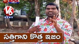 Bithiri Sathi To File Complaint Against Savitri | Son Files Complaint Against His Parents