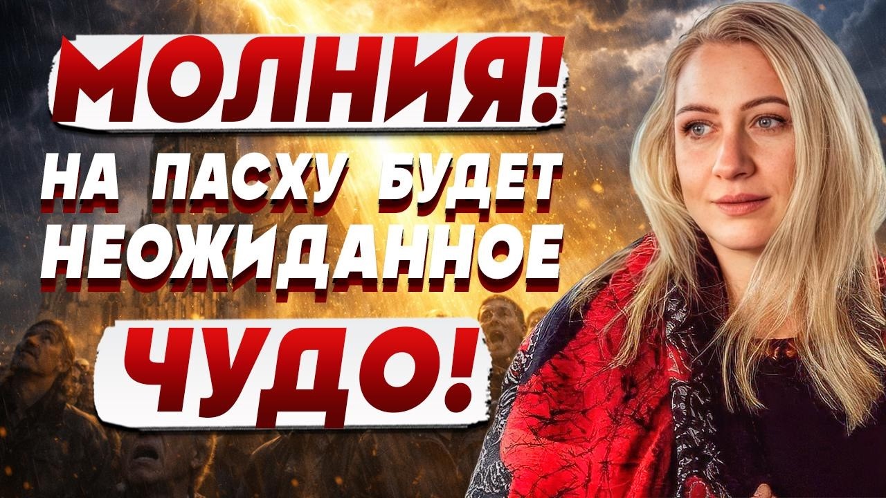 МОЛНИЯ! ОРАКУЛ ДАЛ МОЩНОЕ ПРЕДСКАЗАНИЕ! РАССКАЖИ ВСЕМ! МАРИЯ ЛАНГ