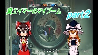 【R6S ゆっくり実況】糞エイマーのマイブーム　part2