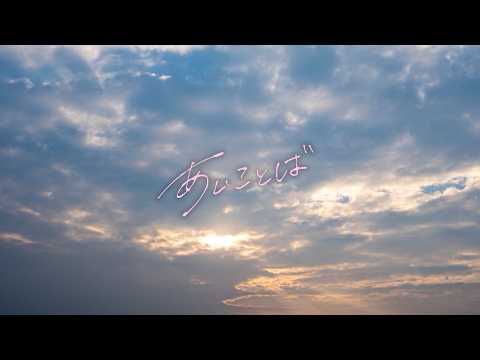蒼井翔太「あいことば」Lyric Video