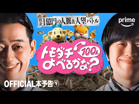 賞金1億円の人脈＆人望バトル トモダチ100人よべるかな？ Video2