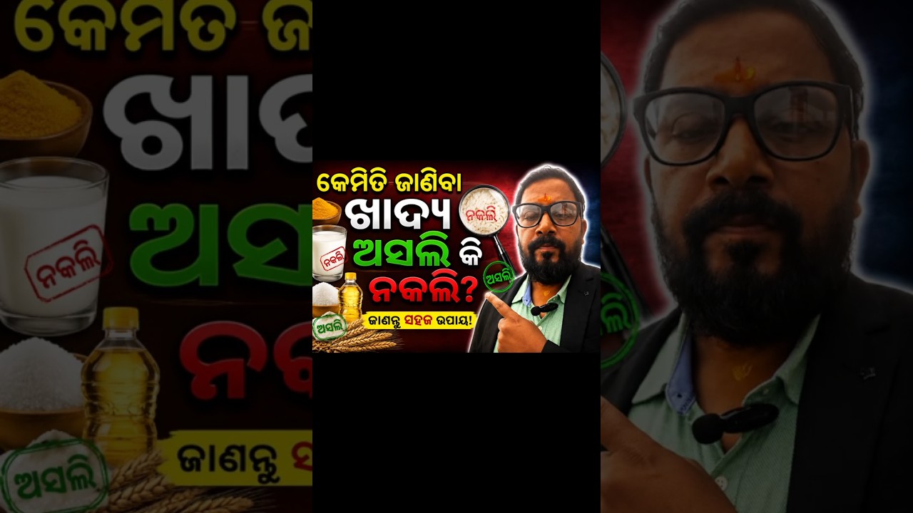 କେମିତି ଜାଣିବା ଖାଦ୍ୟ ଅସଲି କି ନକଲି?How to Know Whether Food Is Genuine or Adulterated?#food #original