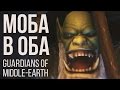 [MOBA в Оба #2] Обзор Guardians of Middle-Earth 