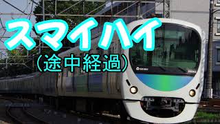 【鉄道MAD】スマイハイ途中経過