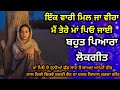 ਇੱਕ ਵਾਰੀ ਮਿਲ ਜਾ ਵੀਰਾ | ਪੰਜਾਬੀ ਲੋਕ ਗੀਤ | Emotional song | Punjabi