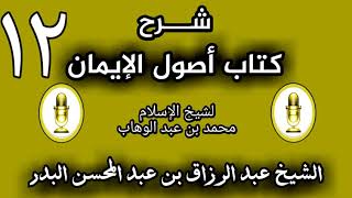 12 - شرح كتاب أصول الإيمان الشيخ عبد الرزاق البدر image