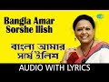 Bangla Amar Sorshe Ilish with Lyrics | Lopamudra Mitra