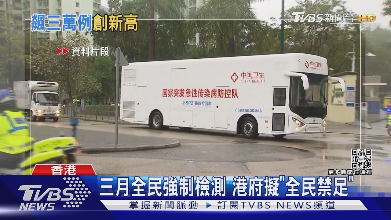 三月全民強制檢測 港府擬「全民禁足」