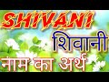 Shivani Naam Ka Matlab Kya Hota Hai Shivani Naam Ka Arth Kya Hota Hai Shivani Ka Arth Shivani