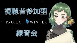 【視聴者参加型】PROJECT WINTER練習会