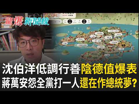 沈伯洋低調行善「緣分在選舉全湧出」！ 蔣萬安怨全黨打一人「還在作總統夢」？ 秦慧珠哭口婆心勸蔣市長：沒時間了！｜【驚爆新聞線 PART2】20261024｜三立新聞台