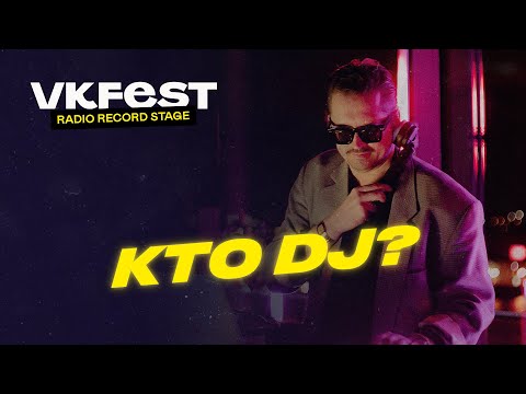 VK Fest Online | Radio Record Stage — KTO DJ?