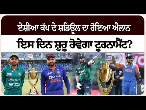 ਏਸ਼ੀਆ ਕੱਪ ਦੇ ਸ਼ਡਿਊਲ ਦਾ ਹੋਇਆ ਐਲਾਨ, ਇਸ ਦਿਨ ਸ਼ੁਰੂ ਹੋਵੇਗਾ ਟੂਰਨਾਮੈਂਟ?