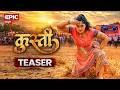 Kusti L Anjana Singh L Official Teaser L कुस्ती L EPIC Bhojpuri