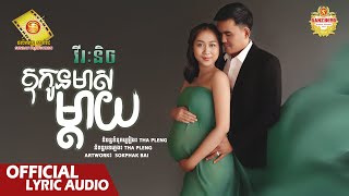 ឱកូនមាសម្តាយ -  វីរះនិច  ( Official Lyrics VIDEO )