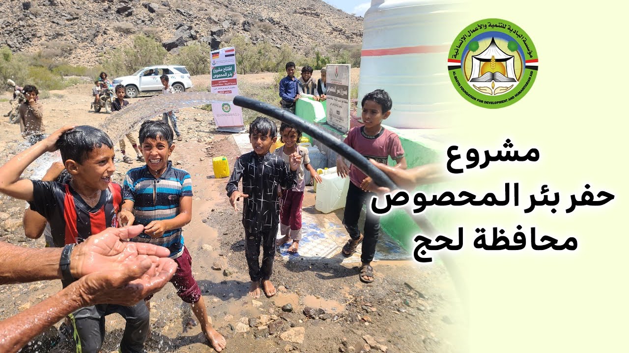 مشروع حفر بئر المحصوص محافظة لحج