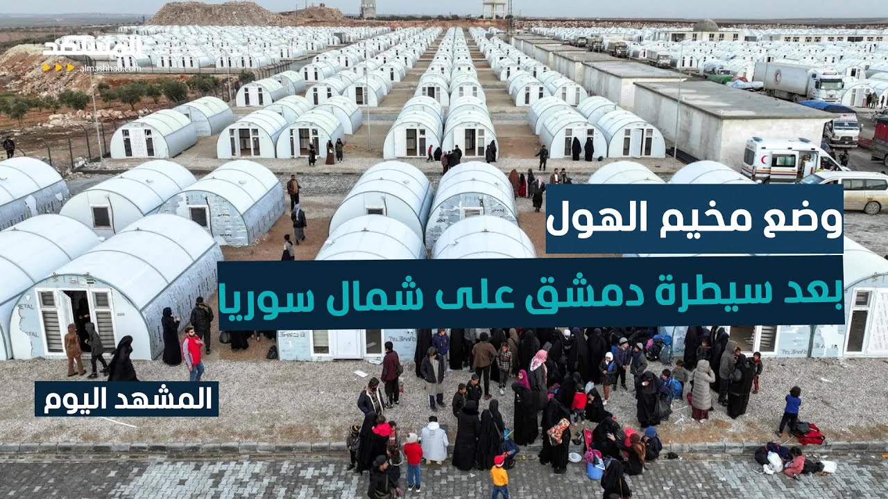 مصير قاطني مخيم الهول وعائلات "داعش" بعد دخول القوات الحكومية إلى شمال شرق سو?