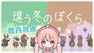 「さよならろんちゃん、愛してるよー‼︎」 - 【単発ゲーム】私たち二人なら大丈夫…だよね？【違う冬のぼくら/BOKURA】