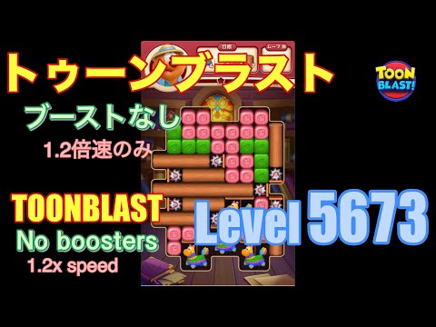 トゥーンブラスト 5673 ブーストなし toonblast No boosters
