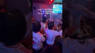 ロサンゼルスのカラオケで人気な曲は？🫣🎤#ロサンゼルス #ロサンゼルス観光 #ロサンゼルス生活 #海外一人旅 #海外旅行 #海外の反応 #アメリカ #ブルーバード #カラオケ #shorts