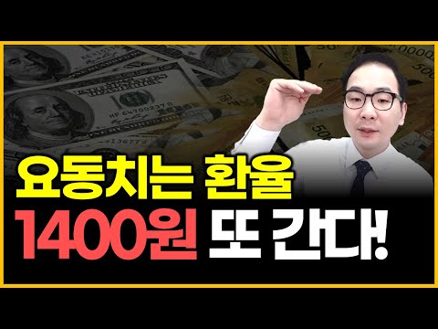 요동치는 환율 - 1400원 또 간다!