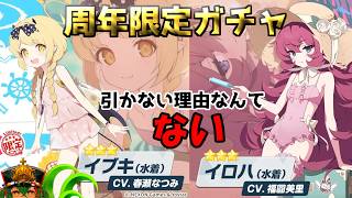 【ブルーアーカイブ】周年ガチャきちゃー！！イブキ・イロハお迎えするぞーーーー！！！！【 #ロストラ・リ・エルナ / #Vtuber 】